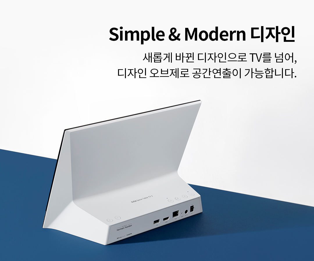 Simple & Modern 디자인. 새롭게 바뀐 디자인으로 TV를 넘어, 디자인 오브제로 공간연출이 가능합니다.