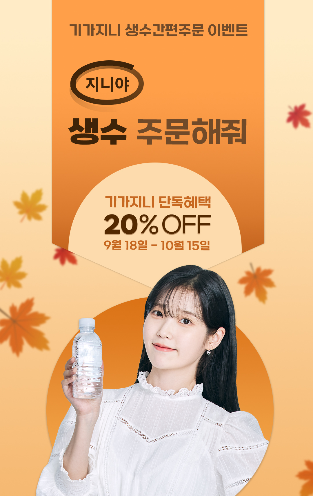 기가지니 생수간편주문 이벤트 기가지니 단독혜택 20% OFF