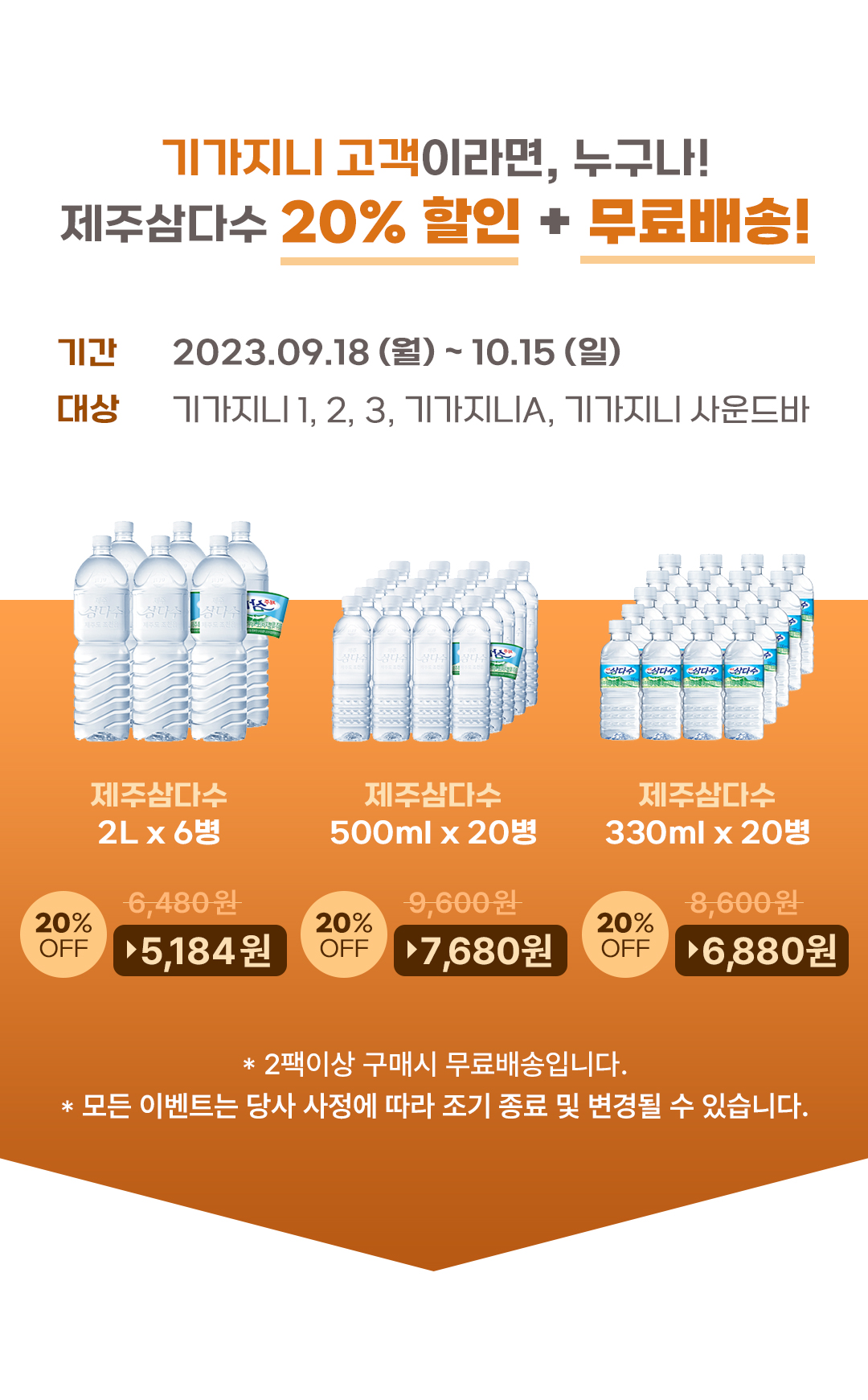 기가지니 고객이라면, 누구나! 제주삼다수 20% 할인 + 무료배송! ㅇ기간 : 2023.09.18(월) ~ 10.15(일) ㅇ대상 : 기가지니 1, 2, 3, 기가지니A, 기가지니 사운드바
